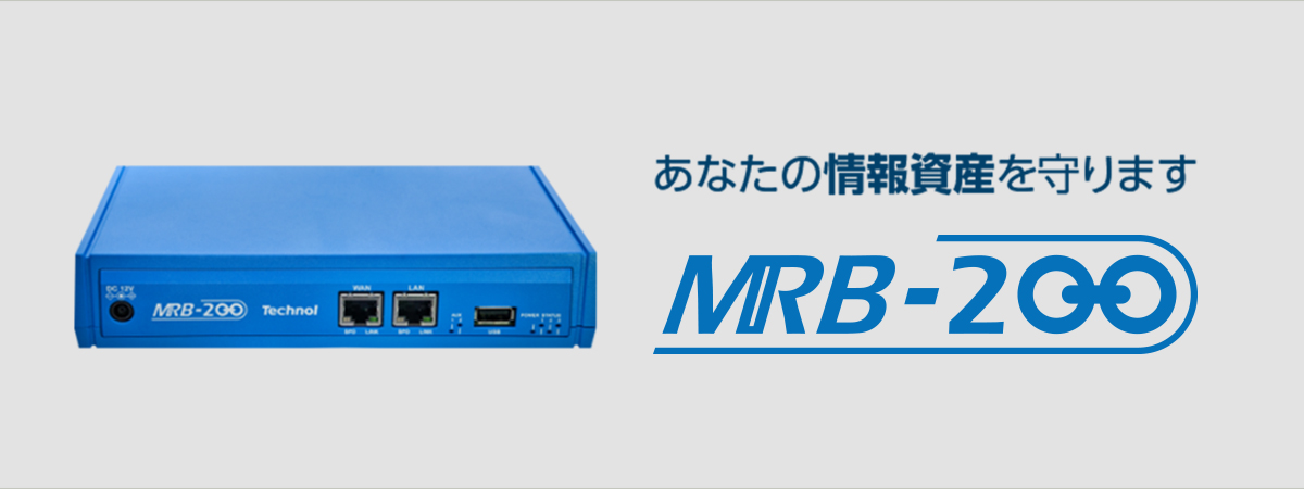 あなたの情報資産を守ります：MRB-200