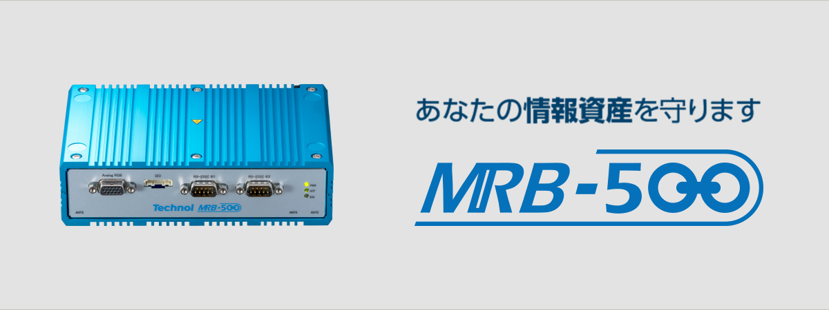 あなたの情報資産を守ります：MRB-500