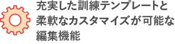 充実した訓練テンプレートと柔軟なカスタマイズが可能な編集機能