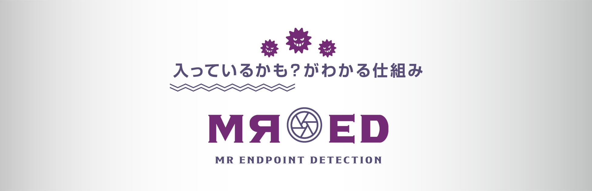 入ってるかも？がわかる仕組み：MR-ED MR ENDPOINT DETECTION