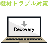機材トラブル対策