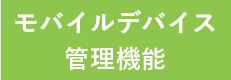 モバイルデバイス 管理機能