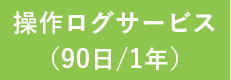 操作ログサービス （90日/1年）