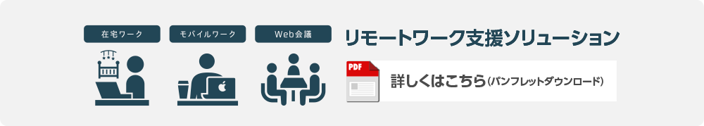 リモートワーク支援ソリューションパンフレットダウンロード
