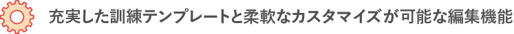 充実した訓練テンプレートと柔軟なカスタマイズが可能な編集機能