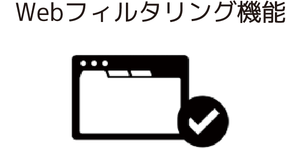 Webフィルタリング機能