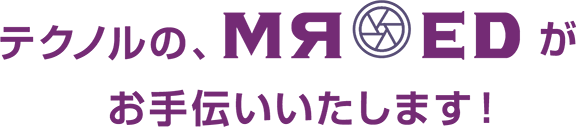 テクノルの、MR-EDがお手伝いいたします！