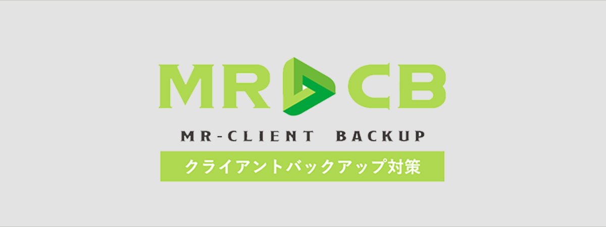 MR-CB：MR-CLIENT BACKUP クライアントクライアントバックアップ対策