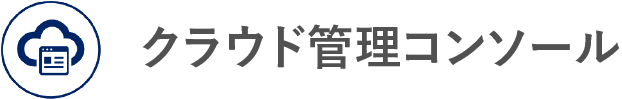 クラウド管理コンソール