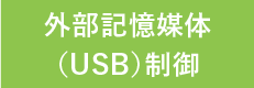 外部記憶媒体（USB）制御