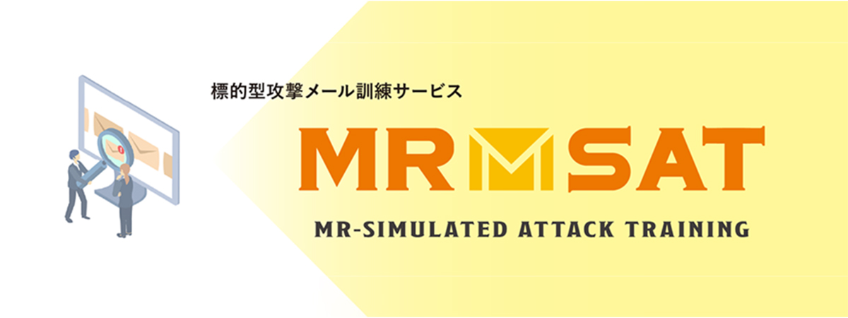 標的型攻撃メール訓練サービス：MR-SAT