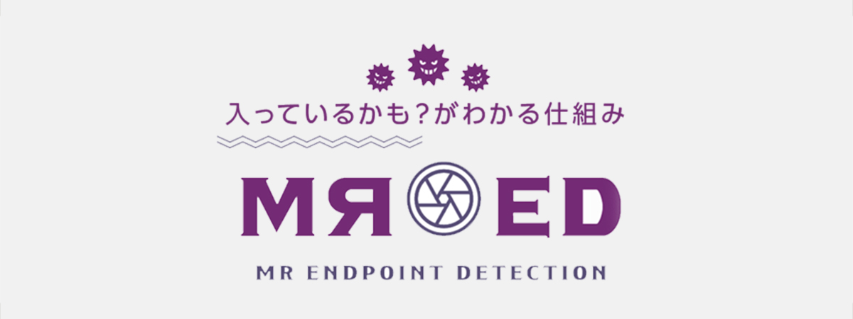 入ってるかも？がわかる仕組み：MR-ED MR ENDPOINT DETECTION