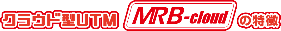 クラウド型UTM MRB-cloudの特徴
