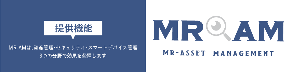 提供機能：MR-AMは、資産管理・セキュリティ・スマートデバイス管理 3つの分野で効果を発揮します