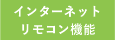 インターネット リモコン機能