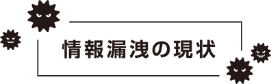情報労演の現状