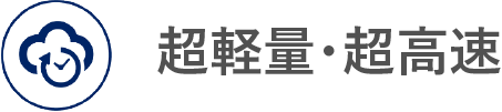 超軽量・超高速