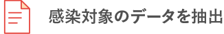 感染対象のデータを抽出