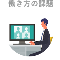 働き方の課題
