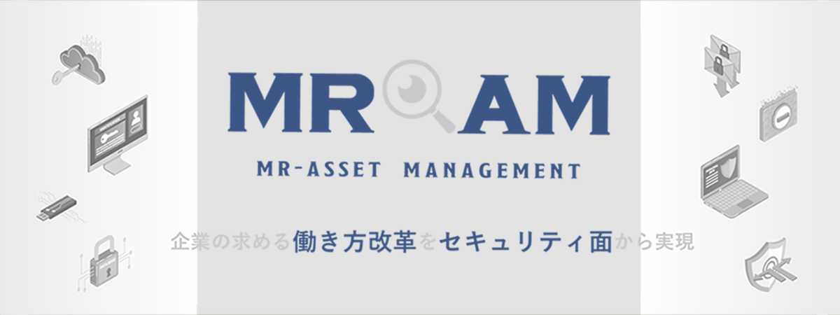 MR-AM：MR-ASSET MANAGEMENT企業の求める働き方改革をセキュリティ面から実現