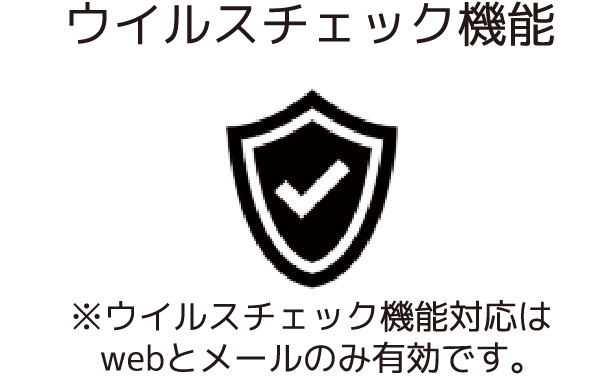 ウィルスチェック機能　※ウィルスチェック機能Webとメールのみ有効です。