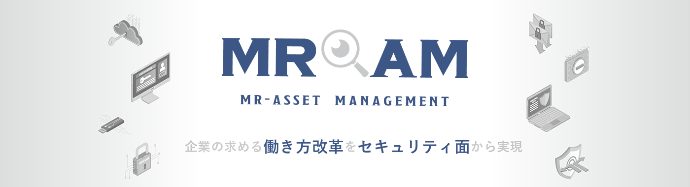 MR-AM：MR-ASSET MANAGEMENT企業の求める働き 方改革をセキュリティ面から実現