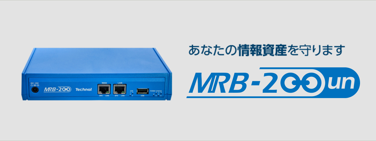 あなたの情報資産を守ります：MRB-200un