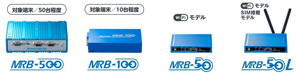 お客様のネット環境に合った製品をお選びいただけます。MRB-500 対象端末50台程度/MRB-100 対象端末10台程度/MRB-50 WiFiモデル/MRB-50l WiFiモデル・SIM搭載モデル
