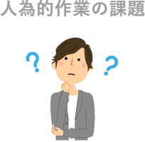 人為的作業の課題