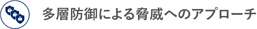 多層防御による脅威へのアプローチ